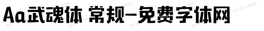 Aa武魂体 常规字体转换